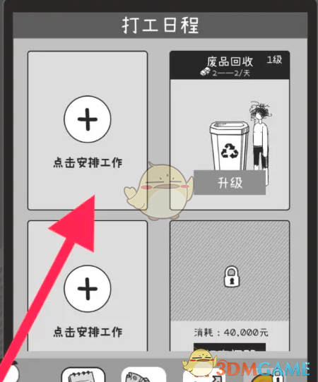 《荣誉打工人》废品回收工作安排方法