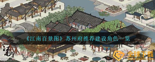 《江南百景图》苏州府推荐建设角色一览