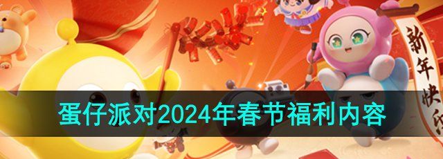 《蛋仔派对》2024年春节福利内容一览