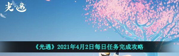 《光遇》2021年4月2日每日任务完成攻略