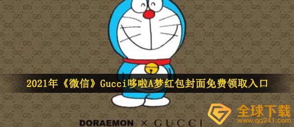 2021年《微信》Gucci哆啦A梦红包封面免费领取入口