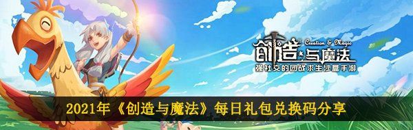 2021年《创造与魔法》4月17日礼包兑换码领取