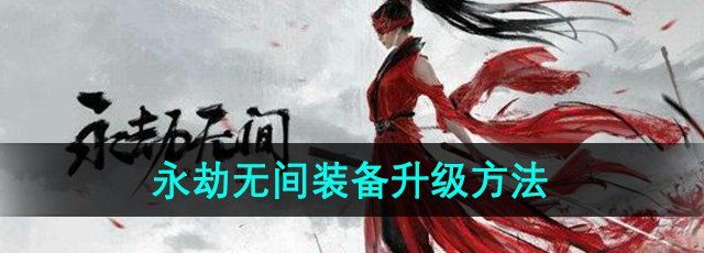 《永劫无间手游》装备升级方法