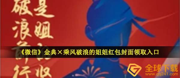 《微信》金典×乘风破浪的姐姐红包封面领取入口