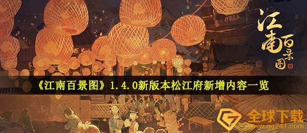 《江南百景图》1.4.0新版本松江府新增内容一览