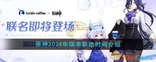 《原神》2024年瑞幸联动时间介绍