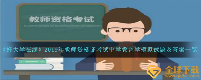 《好大学在线》2019年教师资格证考试中学教育学模拟试题及答案一览