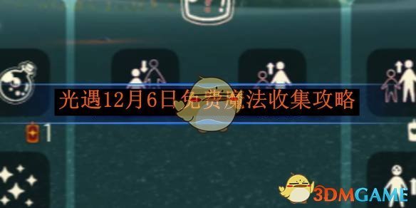 《光遇》12月6日免费魔法收集攻略