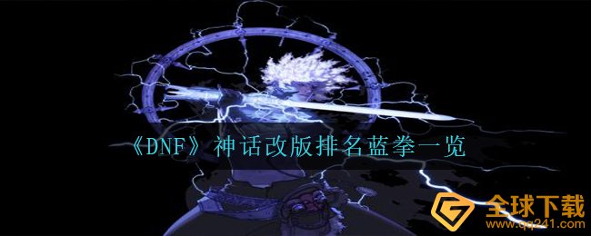 《DNF》神话改版排名蓝拳一览