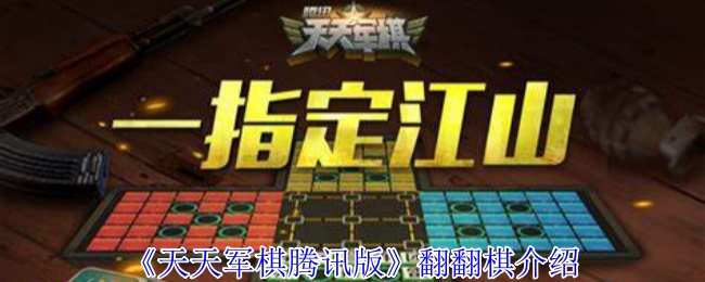 《天天军棋腾讯版》翻翻棋介绍