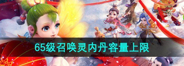 《梦幻西游》65级召唤灵内丹容量上限