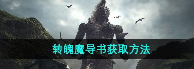 《龙之信条2》转魄魔导书获取方法