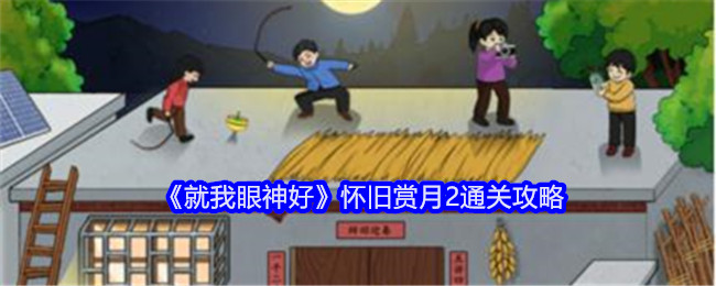 《就我眼神好》怀旧赏月2通关攻略