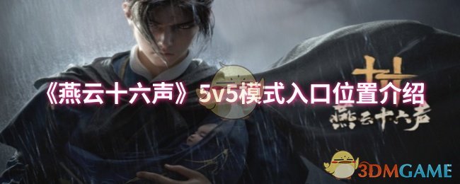 《燕云十六声》5v5模式入口位置介绍