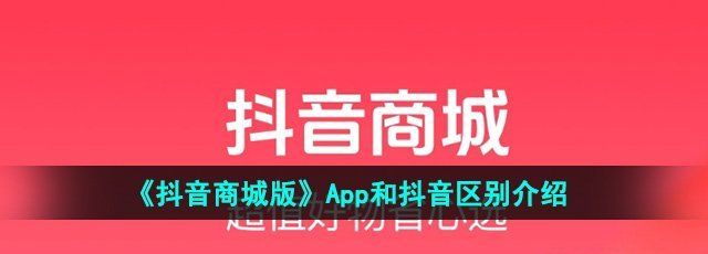 《抖音商城版》app和抖音区别介绍