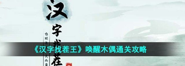 《汉字找茬王》唤醒木偶通关攻略