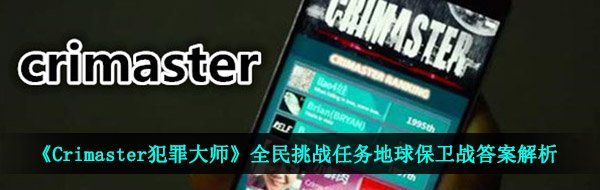 《Crimaster犯罪大师》全民挑战任务地球保卫战答案解析