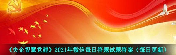 《央企智慧党建》2021年4月6日每日答题试题答案