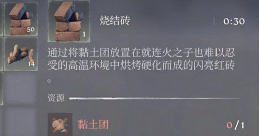 《雾锁王国》烧结砖制作方法