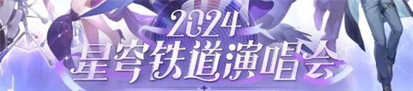 《崩坏星穹铁道》一周年演唱会开启时间介绍