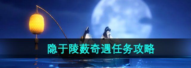 《逆水寒手游》隐于陵薮奇遇任务攻略