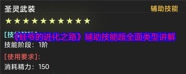 《蛙爷的进化之路》辅助技能超全面类型讲解