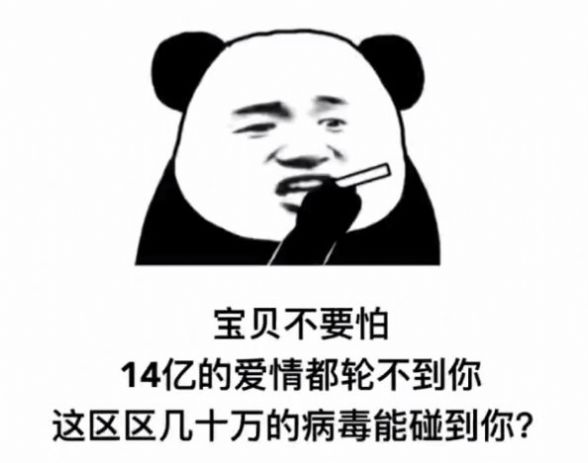 宝贝不要怕14亿的爱情都轮不到你表情包分享