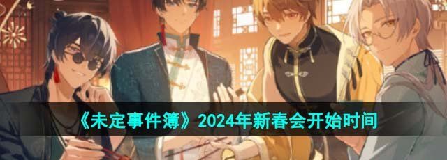 《未定事件簿》2024年新春会开始时间