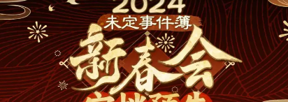 《未定事件簿》2024年新春会开始时间