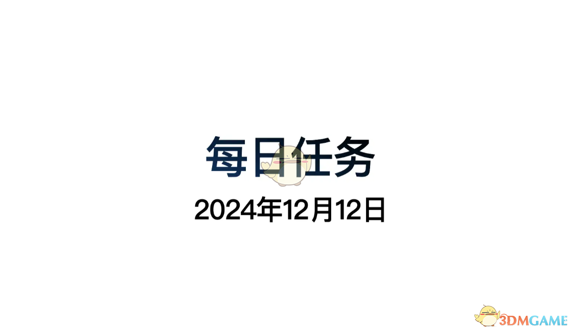 《光遇》12月12日每日任务做法攻略