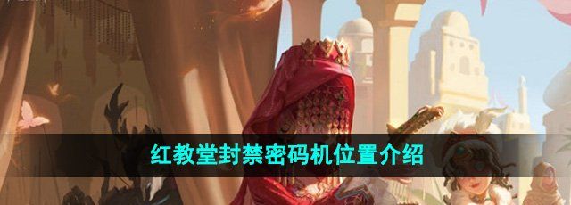 《第五人格》红教堂封禁密码机位置介绍