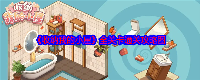 《收纳我的小屋》全关卡通关攻略图