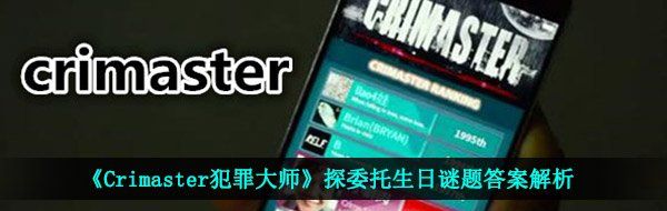 《Crimaster犯罪大师》探委托生日谜题答案解析